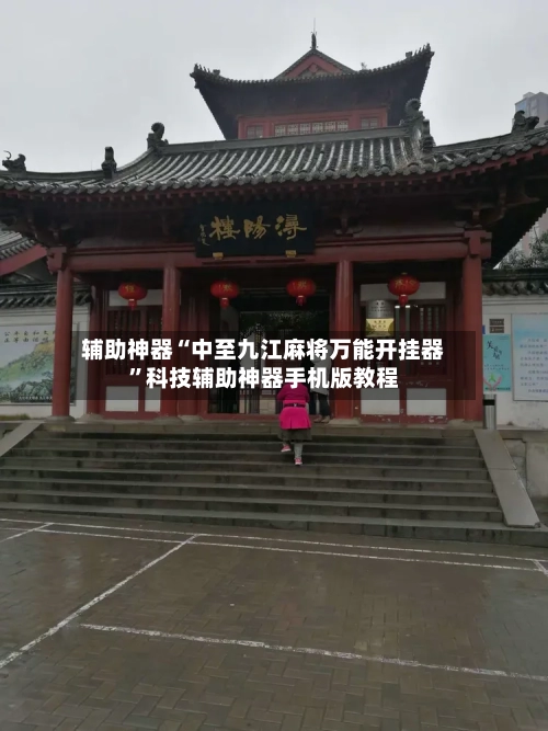 辅助神器“中至九江麻将万能开挂器”科技辅助神器手机版教程