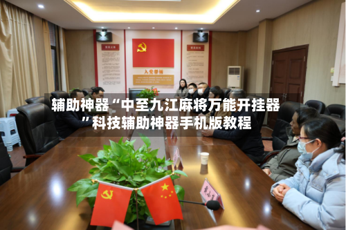 辅助神器“中至九江麻将万能开挂器”科技辅助神器手机版教程-第3张图片