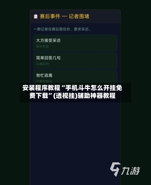 安装程序教程“手机斗牛怎么开挂免费下载”(透视挂)辅助神器教程-第2张图片