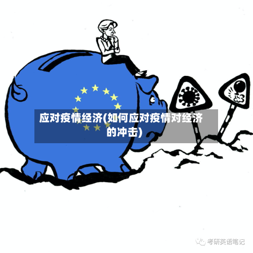 应对疫情经济(如何应对疫情对经济的冲击)