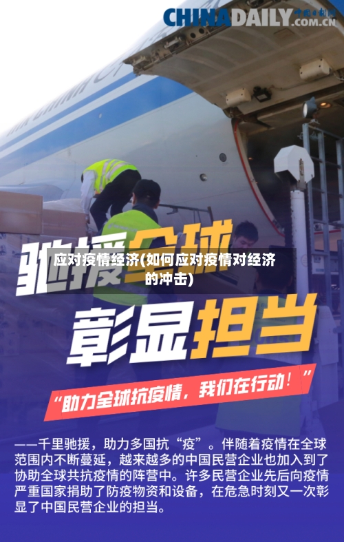 应对疫情经济(如何应对疫情对经济的冲击)-第2张图片