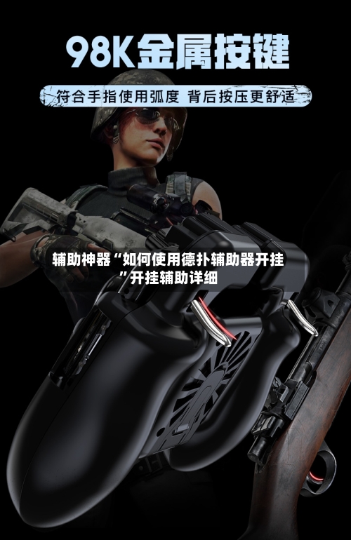 辅助神器“如何使用德扑辅助器开挂”开挂辅助详细-第2张图片