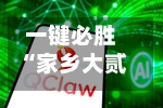一键必胜“家乡大贰微信小程序免费开挂”科技辅助神器手机版-第2张图片