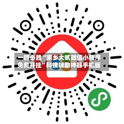 一键必胜“家乡大贰微信小程序免费开挂”科技辅助神器手机版