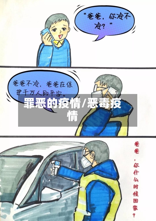 罪恶的疫情/恶毒疫情