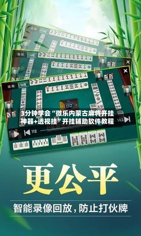 3分钟学会“微乐内蒙古麻将开挂神器+透视挂”开挂辅助软件教程-第2张图片