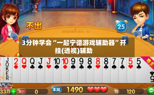 3分钟学会“一起宁德游戏辅助器”开挂(透视)辅助
