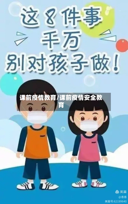 课前疫情教育/课前疫情安全教育