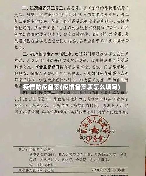 疫情防疫备案(疫情备案表怎么填写)