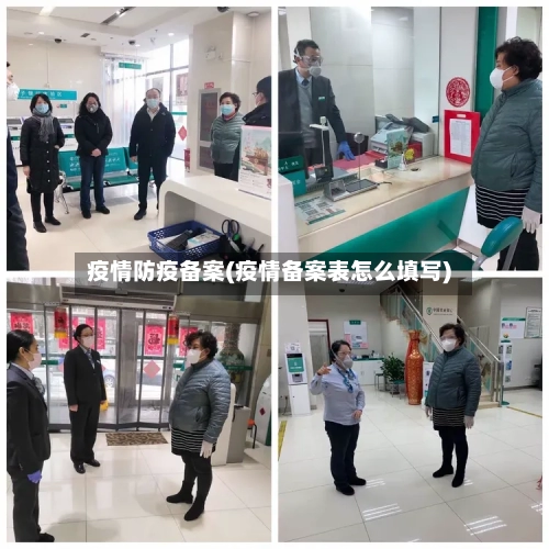 疫情防疫备案(疫情备案表怎么填写)-第3张图片