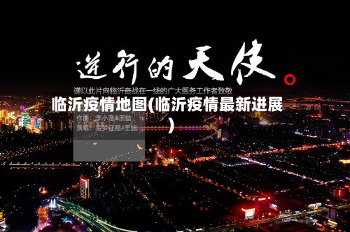 临沂疫情地图(临沂疫情最新进展)-第2张图片