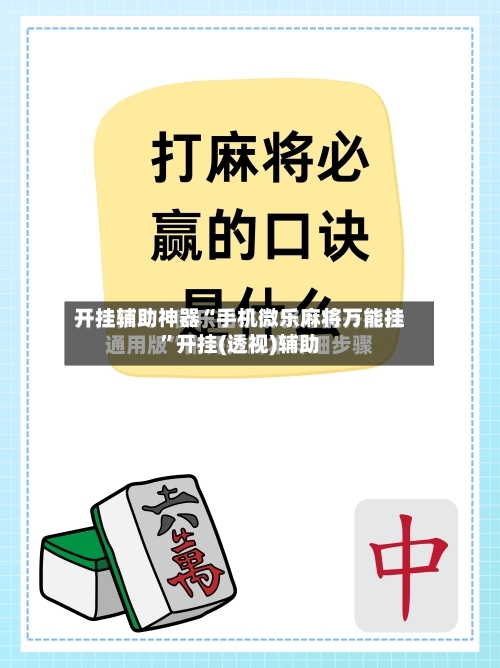 开挂辅助神器“手机微乐麻将万能挂”开挂(透视)辅助