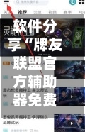 软件分享“牌友联盟官方辅助器免费下载”详细分享装挂步骤教程-第2张图片