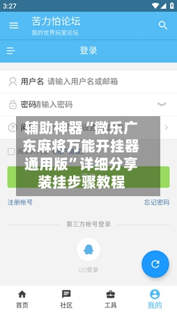 辅助神器“微乐广东麻将万能开挂器通用版	”详细分享装挂步骤教程-第2张图片