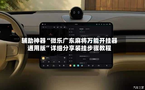 辅助神器“微乐广东麻将万能开挂器通用版”详细分享装挂步骤教程