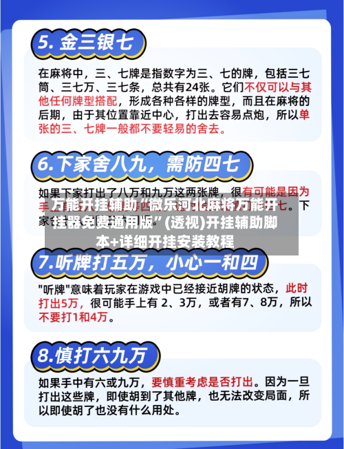 万能开挂辅助“微乐河北麻将万能开挂器免费通用版”(透视)开挂辅助脚本+详细开挂安装教程-第3张图片