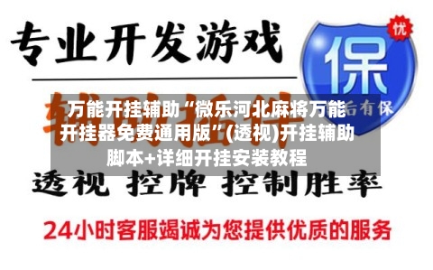 万能开挂辅助“微乐河北麻将万能开挂器免费通用版”(透视)开挂辅助脚本+详细开挂安装教程