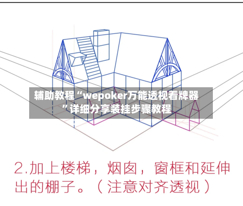 辅助教程“wepoker万能透视看牌器”详细分享装挂步骤教程-第3张图片