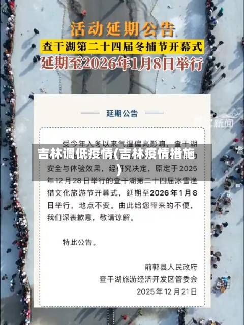 吉林调低疫情(吉林疫情措施)