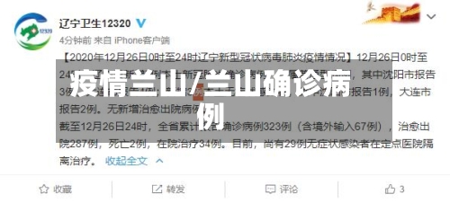疫情兰山/兰山确诊病例-第2张图片