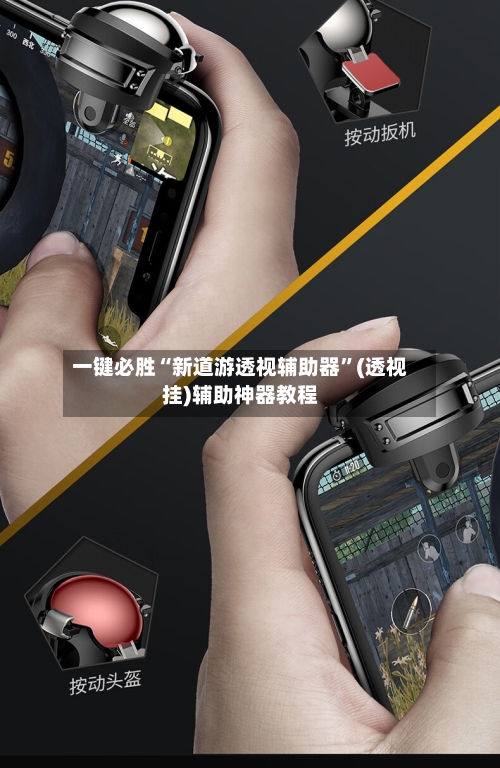 一键必胜“新道游透视辅助器”(透视挂)辅助神器教程