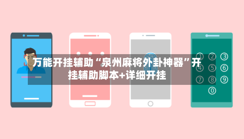 万能开挂辅助“泉州麻将外卦神器”开挂辅助脚本+详细开挂