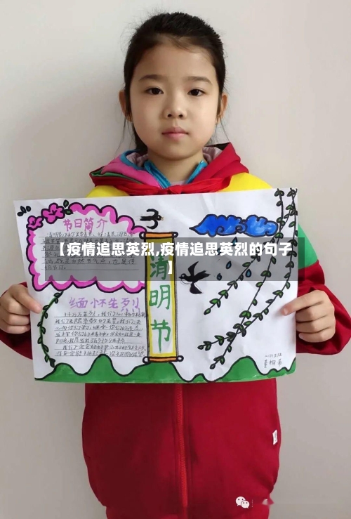 【疫情追思英烈,疫情追思英烈的句子】