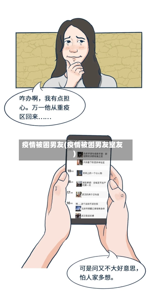 疫情被困男友(疫情被困男友室友)-第2张图片