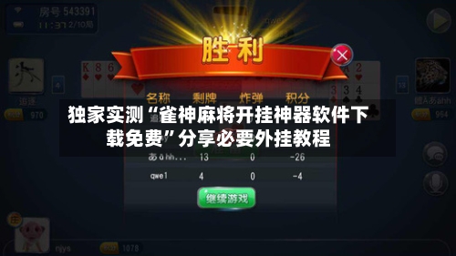 独家实测“雀神麻将开挂神器软件下载免费”分享必要外挂教程-第3张图片