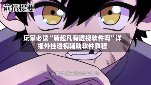 玩家必读“新超凡有透视软件吗	”详细外挂透视辅助软件教程-第3张图片