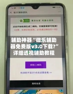 辅助神器“微乐辅助器免费版v3.0下载?”详细透视辅助教程