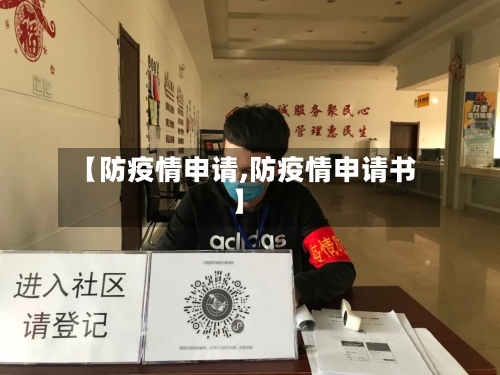 【防疫情申请,防疫情申请书】-第3张图片