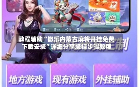 教程辅助“微乐内蒙古麻将开挂免费下载安装”详细分享装挂步骤教程