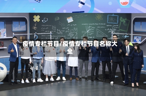疫情专栏节目/疫情专栏节目名称大全