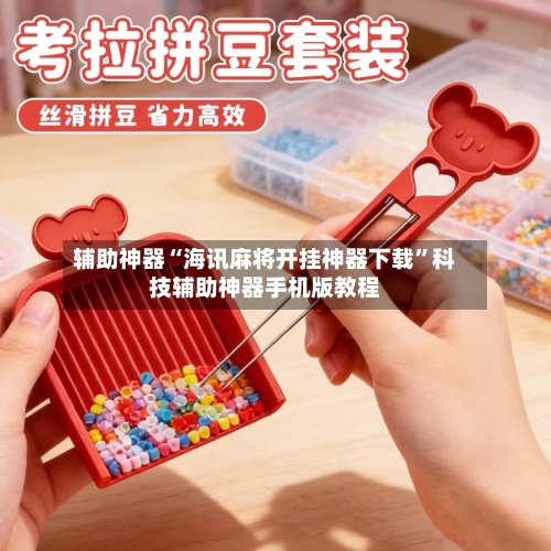 辅助神器“海讯麻将开挂神器下载”科技辅助神器手机版教程