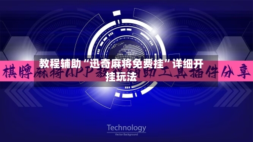 教程辅助“迅奇麻将免费挂	”详细开挂玩法-第2张图片
