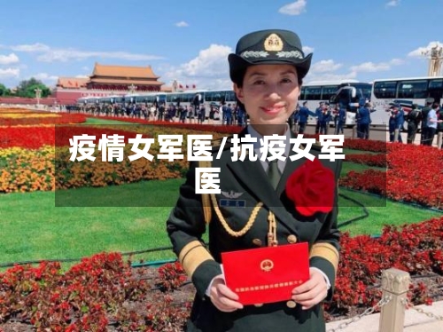 疫情女军医/抗疫女军医-第2张图片