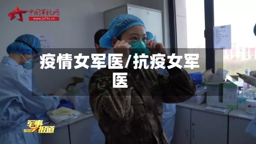 疫情女军医/抗疫女军医-第3张图片