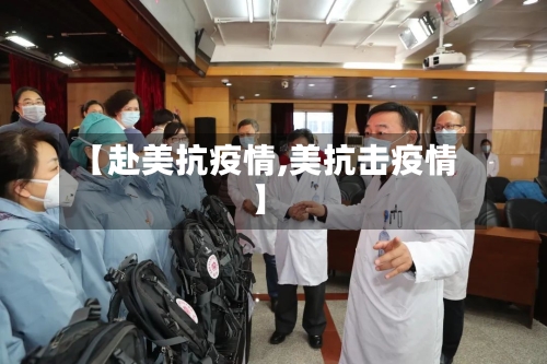 【赴美抗疫情,美抗击疫情】