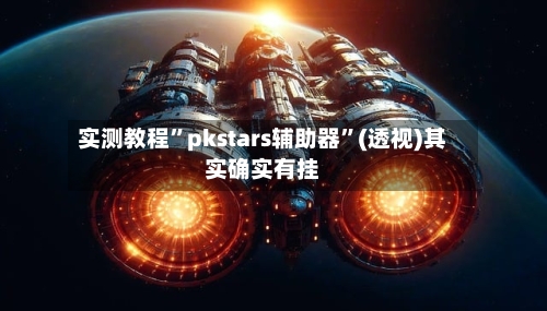实测教程”pkstars辅助器”(透视)其实确实有挂
