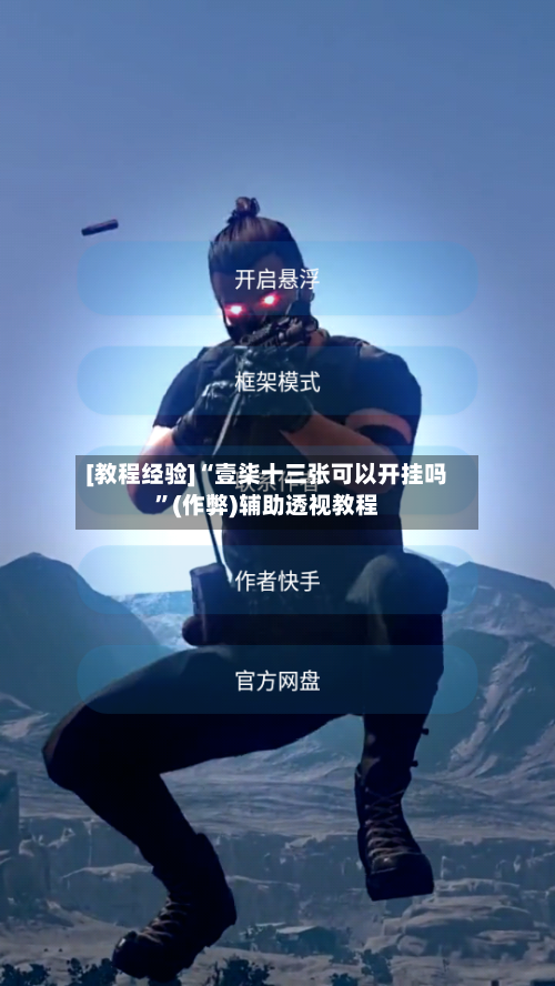 [教程经验]“壹柒十三张可以开挂吗”(作弊)辅助透视教程