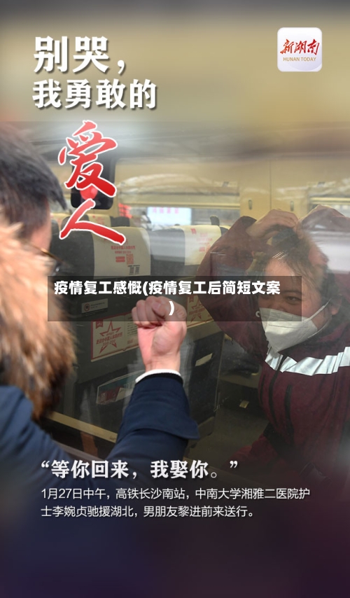 疫情复工感慨(疫情复工后简短文案)-第2张图片
