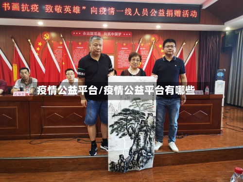疫情公益平台/疫情公益平台有哪些