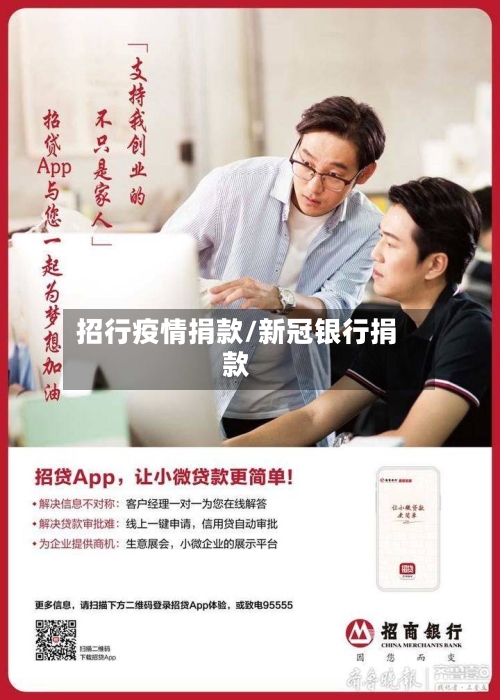 招行疫情捐款/新冠银行捐款-第3张图片