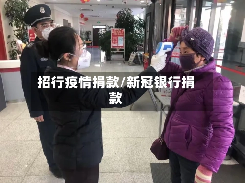 招行疫情捐款/新冠银行捐款