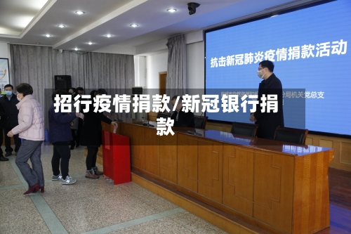 招行疫情捐款/新冠银行捐款-第2张图片