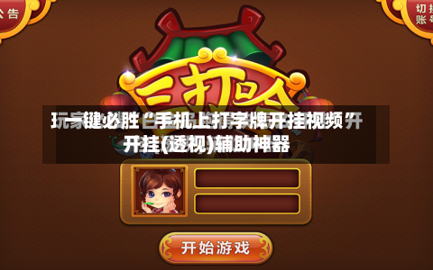 一键必胜“手机上打字牌开挂视频”开挂(透视)辅助神器