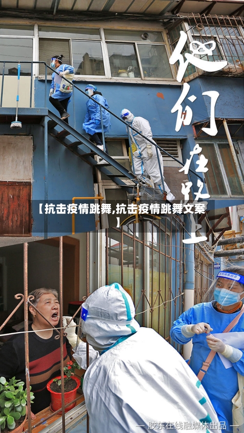 【抗击疫情跳舞,抗击疫情跳舞文案】-第3张图片