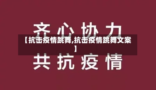 【抗击疫情跳舞,抗击疫情跳舞文案】-第2张图片