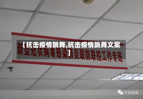 【抗击疫情跳舞,抗击疫情跳舞文案】